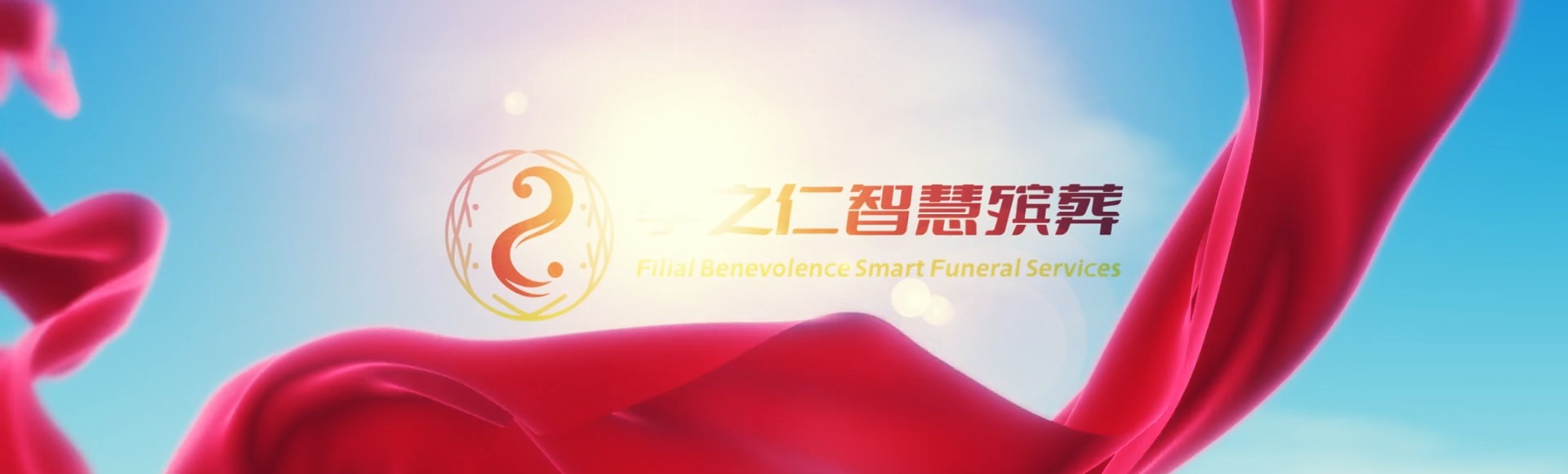 万宁万城镇孝之仁智慧殡葬陵墓园服务系统平台